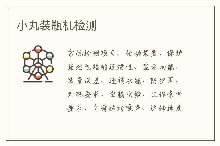 小丸裝瓶機