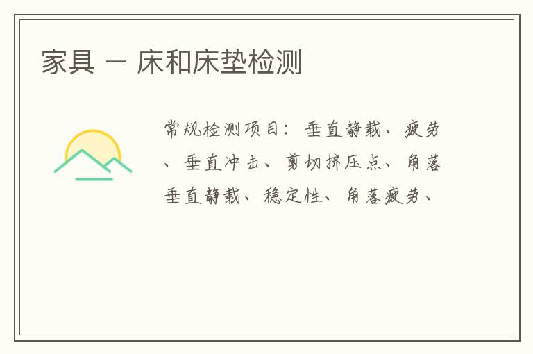 家具 – 床和床墊