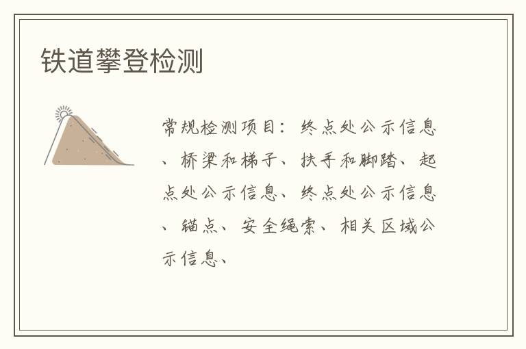 鐵道攀登