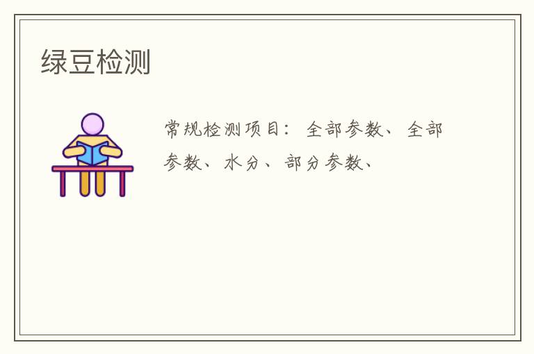 綠豆