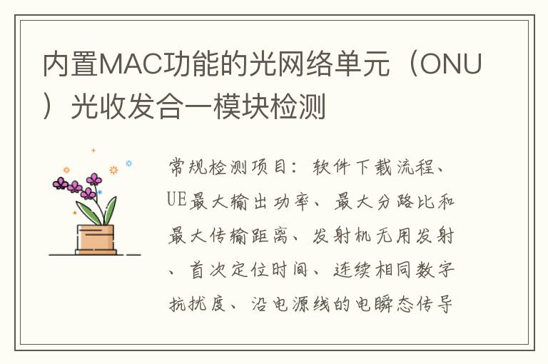 內置MAC功能的光網絡單元（ONU）光收發合一模塊