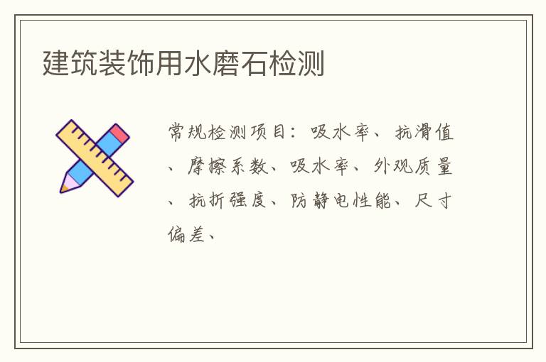 建筑裝飾用水磨石