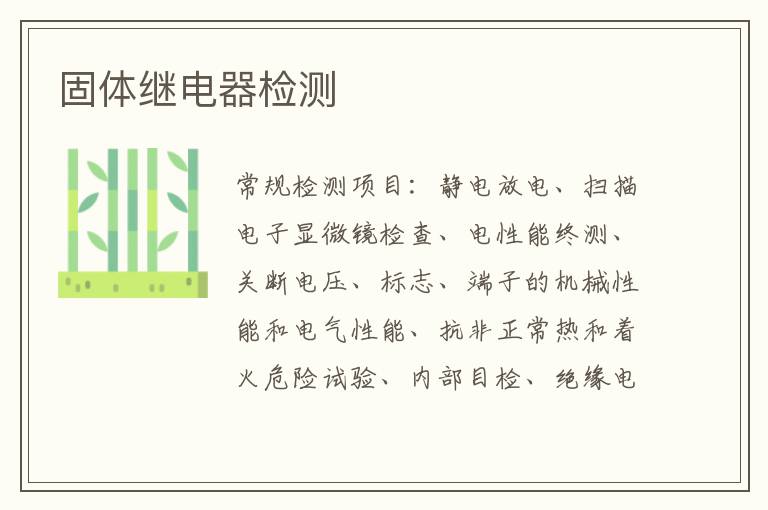 固體繼電器