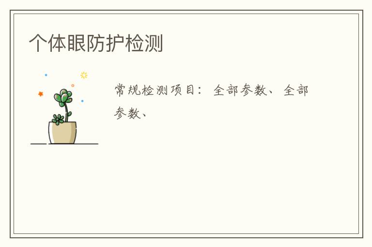 個體眼防護