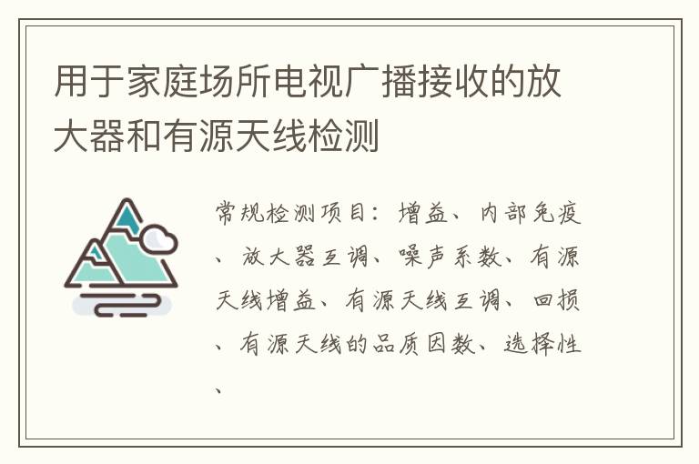用于家庭場所電視廣播接收的放大器和有源天線