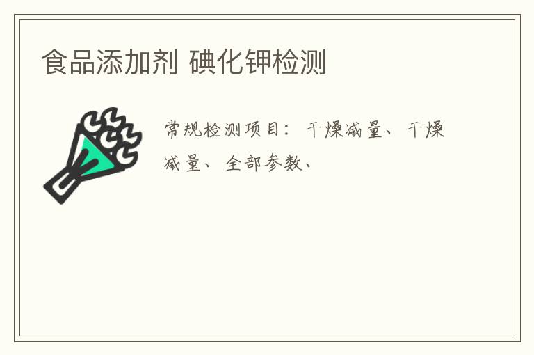 食品添加劑 碘化鉀
