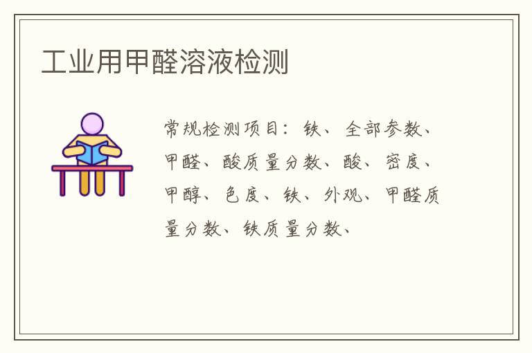 工業用甲醛溶液