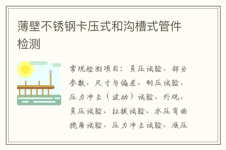 薄壁不銹鋼卡壓式和溝槽式管件