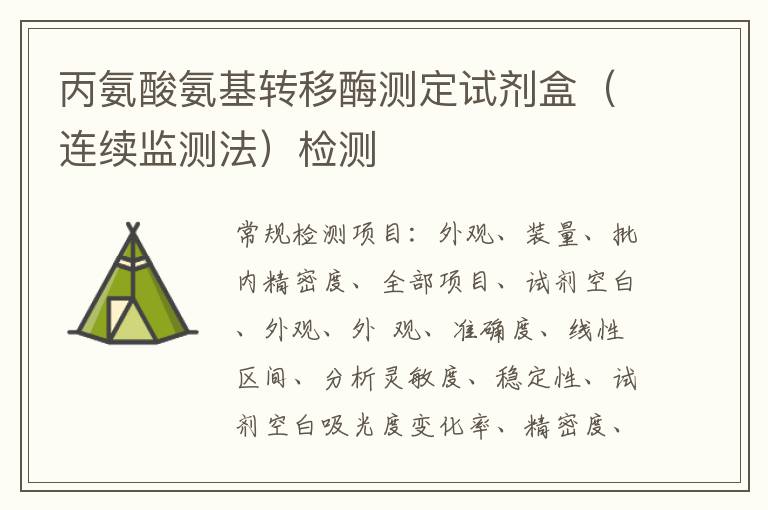 丙氨酸氨基轉移酶測定試劑盒（連續監測法）