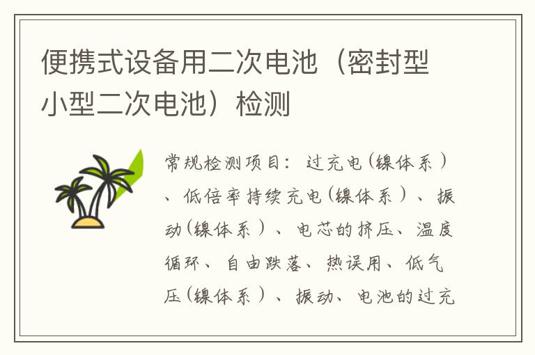 便攜式設備用二次電池（密封型小型二次電池）檢測