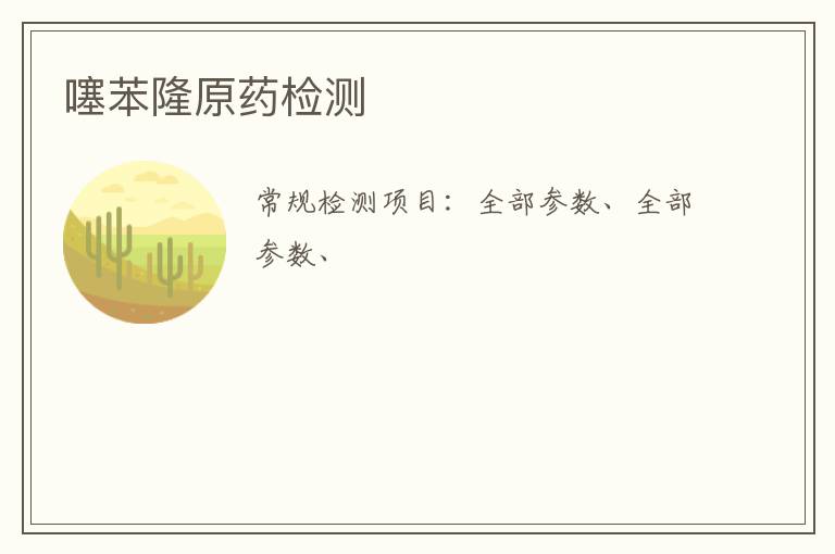噻苯隆原藥