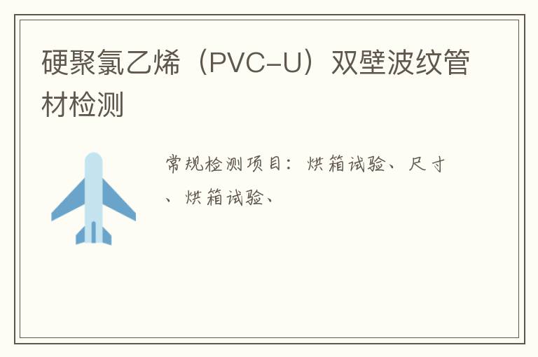 硬聚氯乙烯（PVC-U）雙壁波紋管材