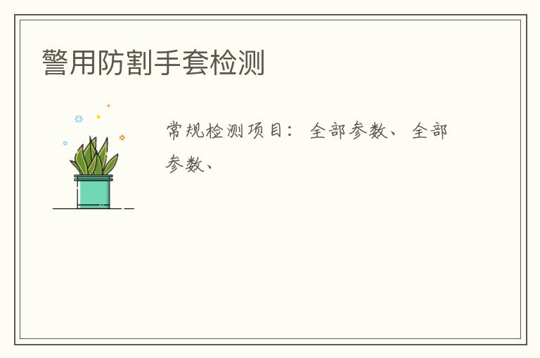 警用防割手套