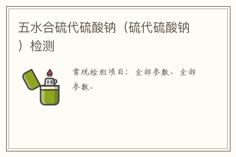 五水合硫代硫酸鈉（硫代硫酸鈉）