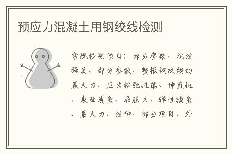 預應力混凝土用鋼絞線