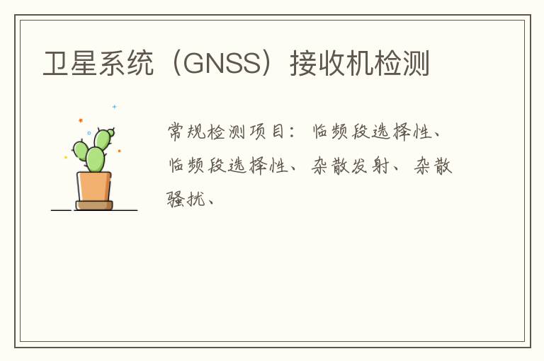 衛星系統（GNSS）接收機