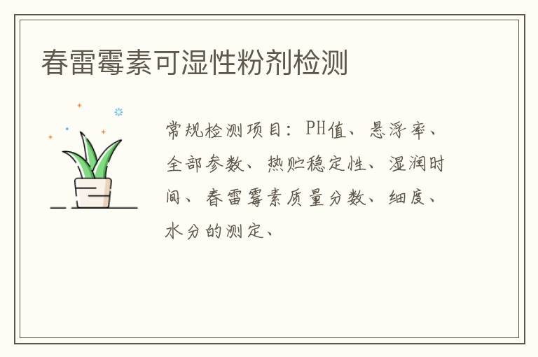春雷霉素可濕性粉劑