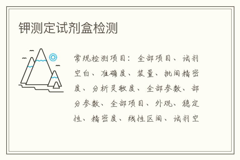 鉀測定試劑盒