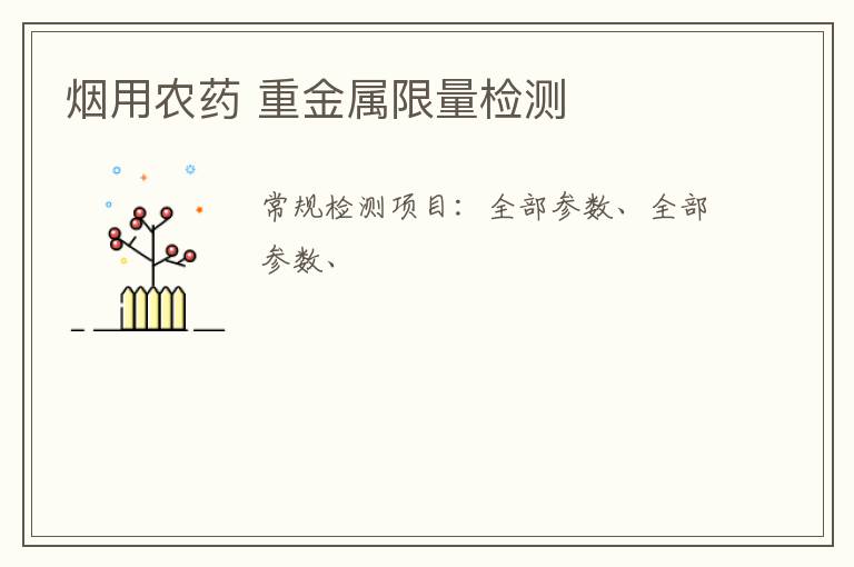 煙用農藥 重金屬限量