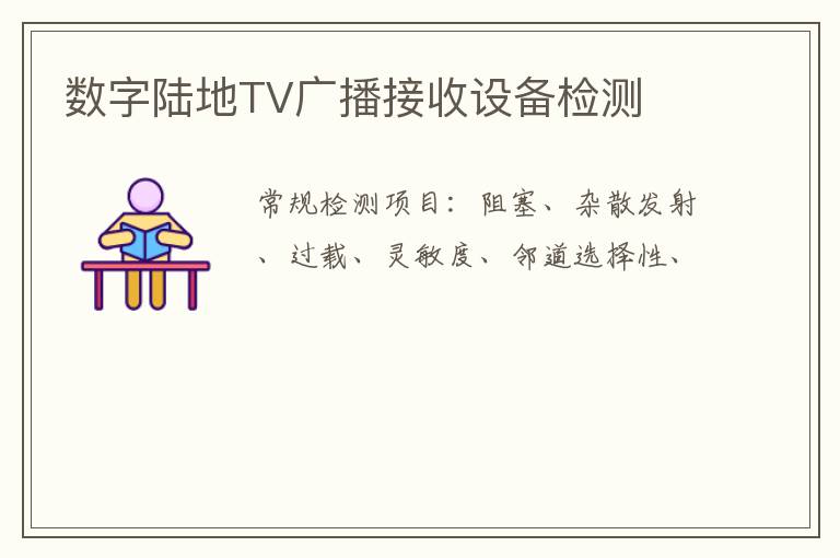 數字陸地TV廣播接收設備