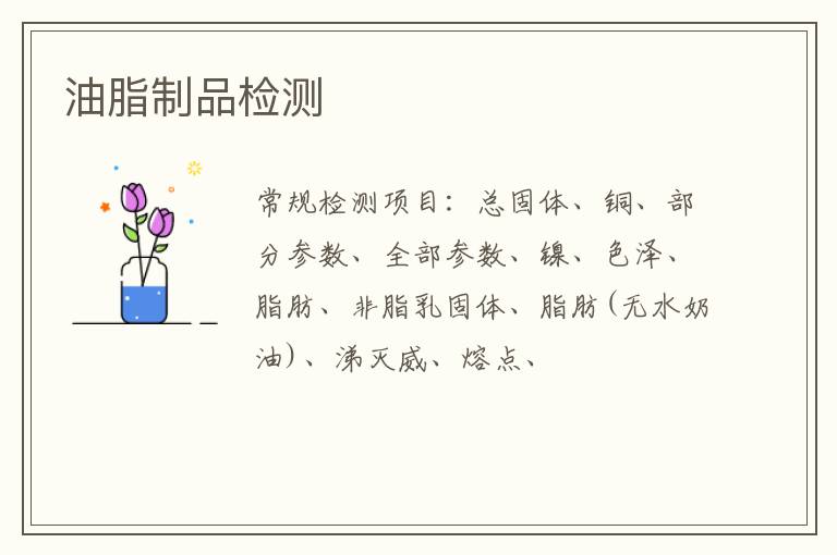 油脂制品