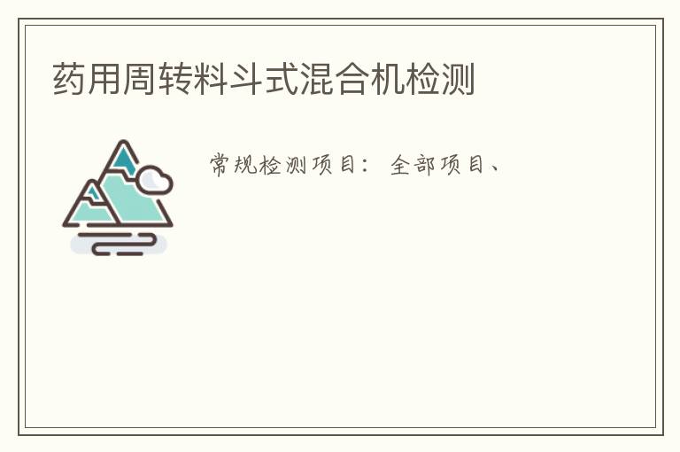 藥用周轉料斗式混合機