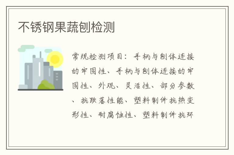 不銹鋼果蔬刨