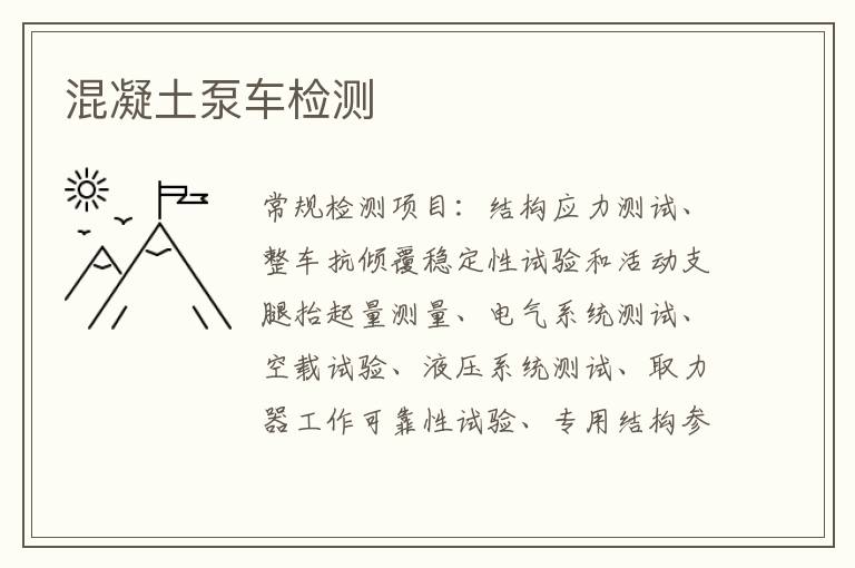 混凝土泵車