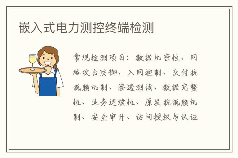 嵌入式電力測控終端