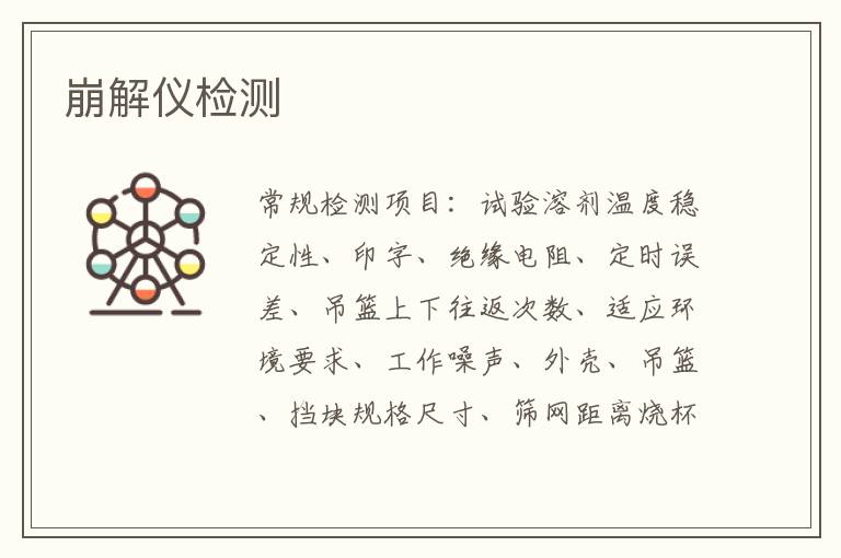 崩解儀