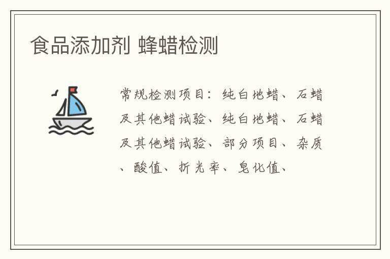 食品添加劑 蜂蠟