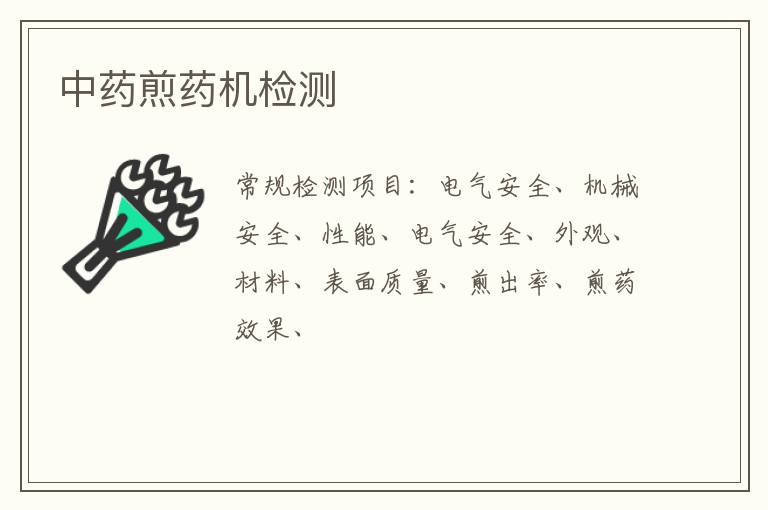 中藥煎藥機
