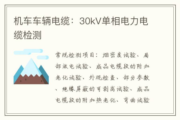 機車車輛電纜：30kV單相電力電纜