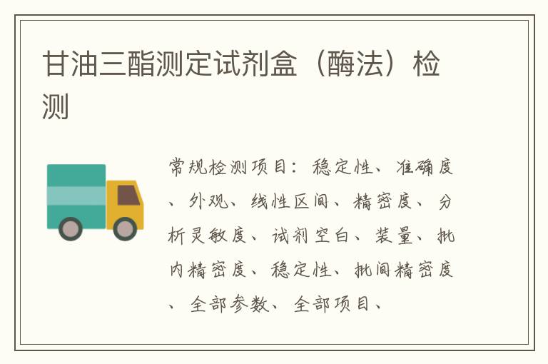 甘油三酯測定試劑盒（酶法）