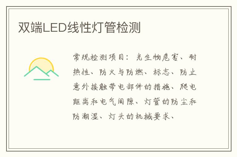 雙端LED線性燈管