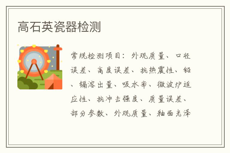 高石英瓷器