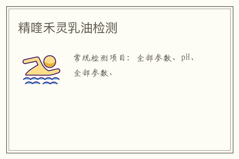 精喹禾靈乳油