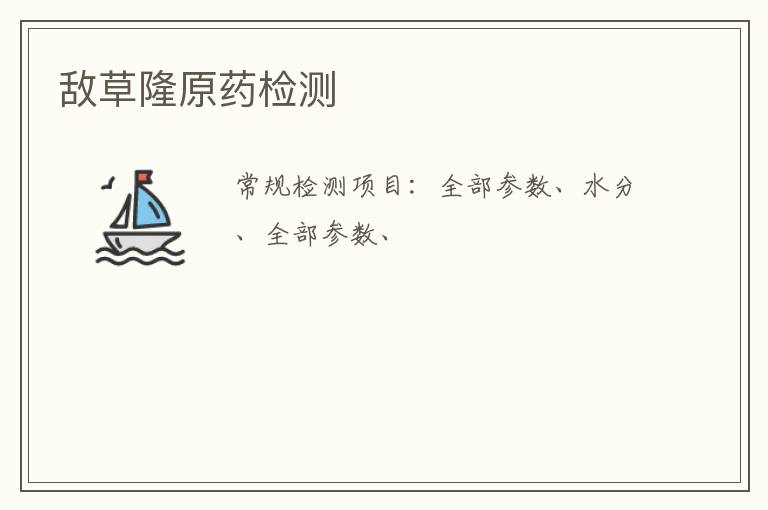 敵草隆原藥