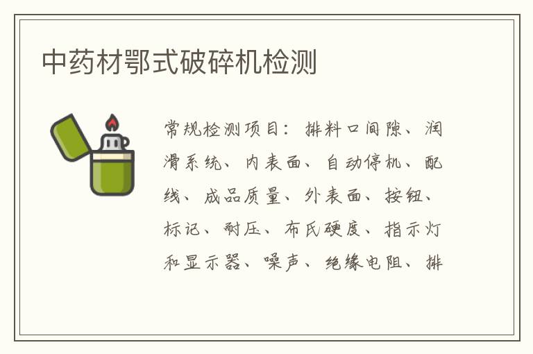 中藥材鄂式破碎機