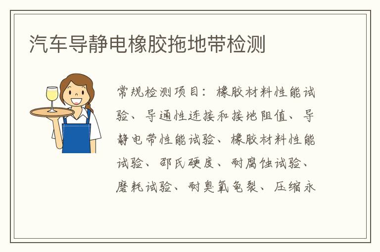 汽車導靜電橡膠拖地帶