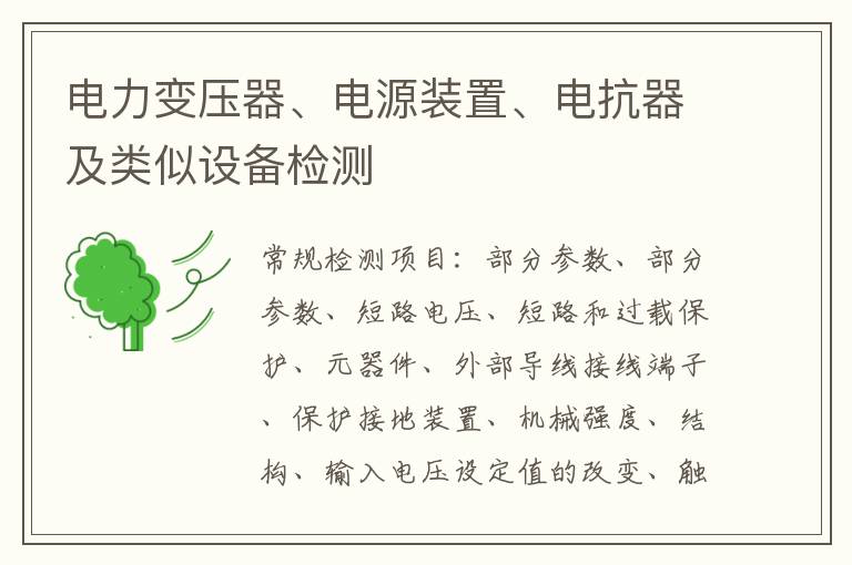 電力變壓器、電源裝置、電抗器及類似設備