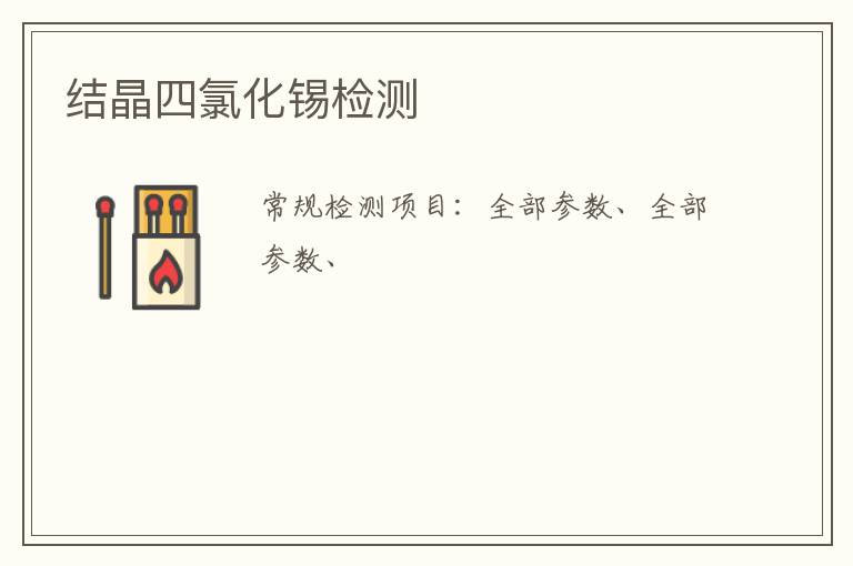 結晶四氯化錫