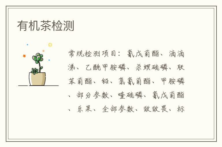 有機茶