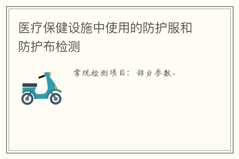 醫療保健設施中使用的防護服和防護布