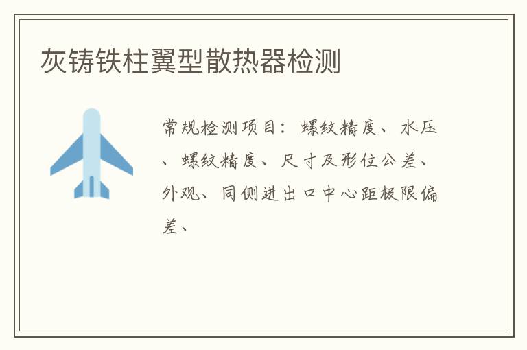 灰鑄鐵柱翼型散熱器