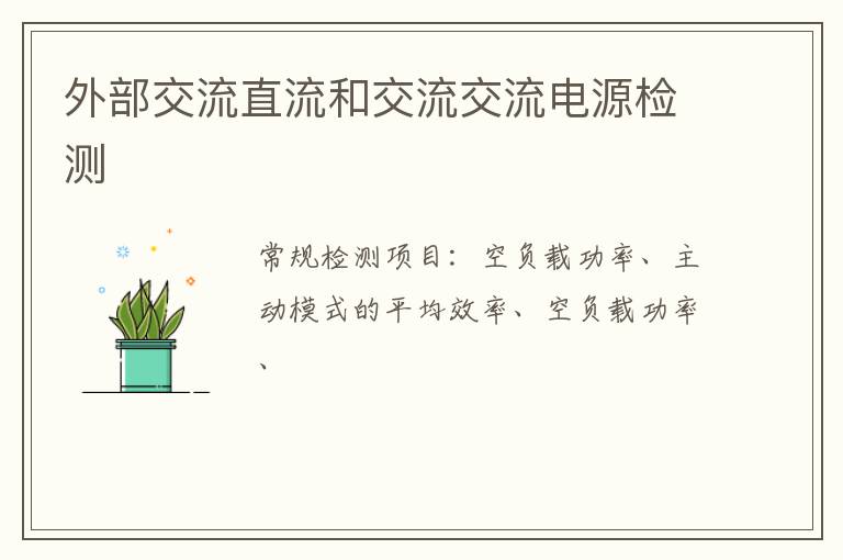 外部交流直流和交流交流電源