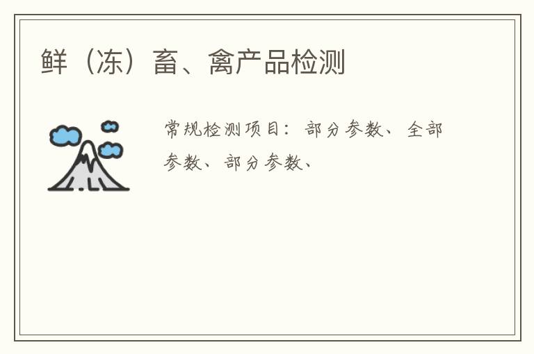 鮮（凍）畜、禽產品