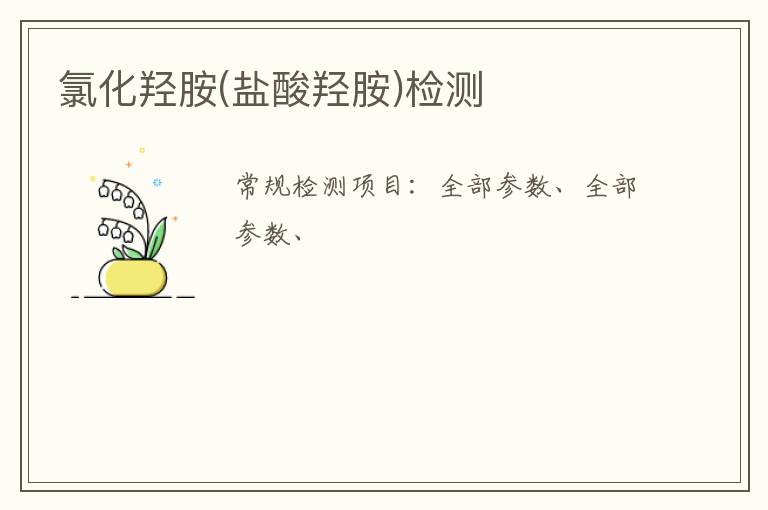 氯化羥胺(鹽酸羥胺)
