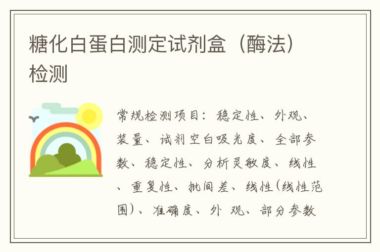 糖化白蛋白測定試劑盒（酶法）