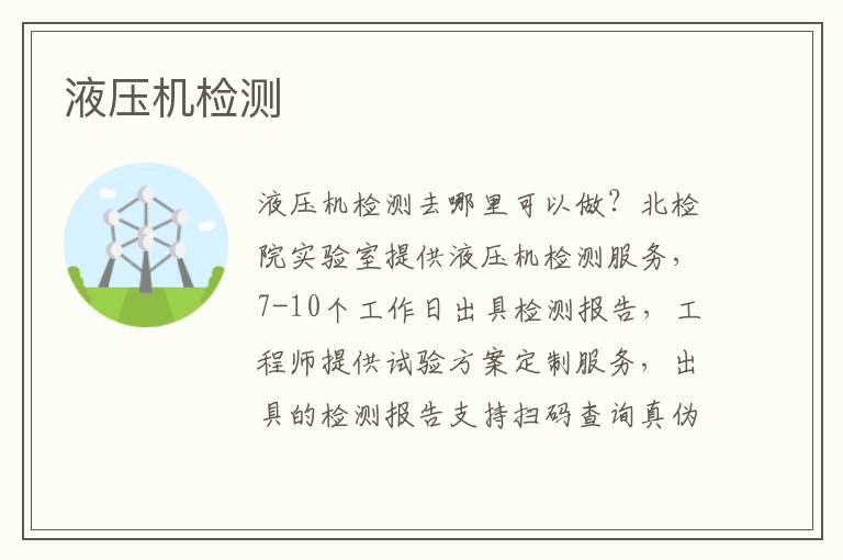 液壓機檢測